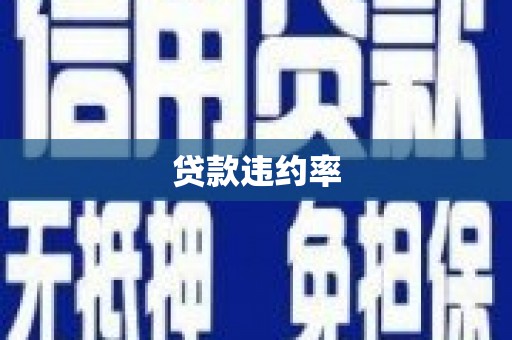 乌日贷款违约率