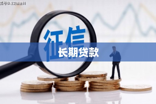 乌日长期贷款