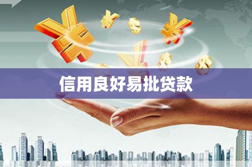 乌日信用良好易批贷款