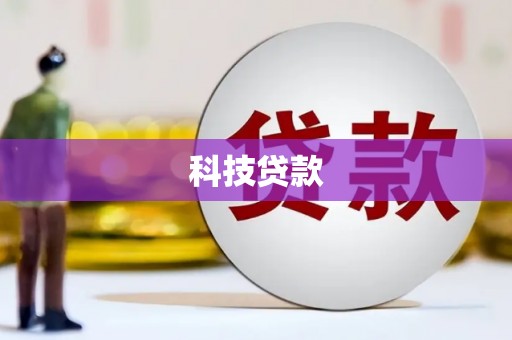 乌日科技贷款