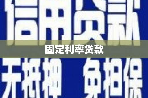 乌日固定利率贷款