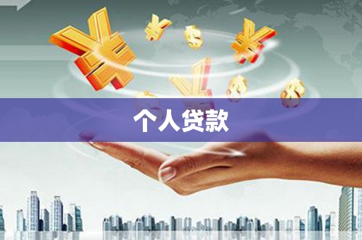 乌日个人贷款