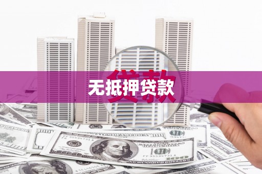 乌日无抵押贷款