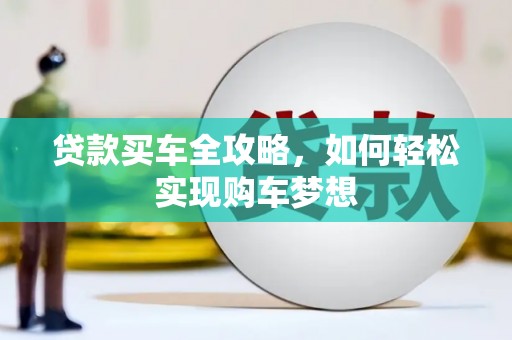 乌日贷款买车全攻略，如何轻松实现购车梦想
