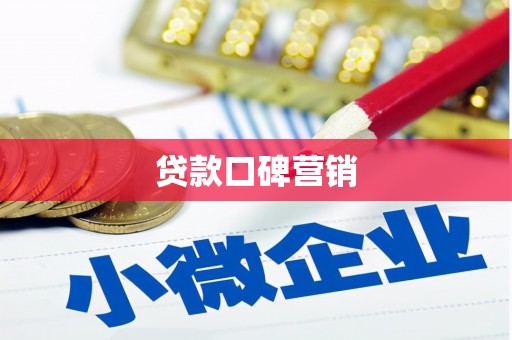 乌日贷款口碑营销