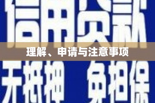 乌日理解、申请与注意事项