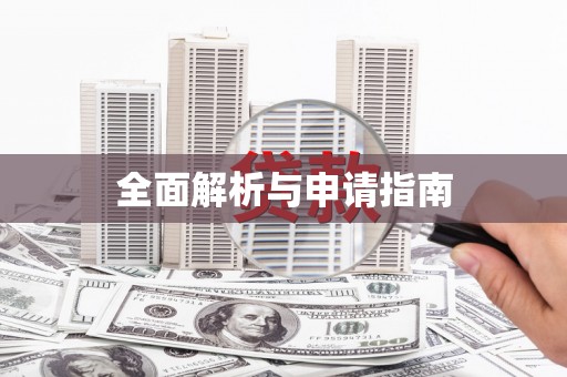 乌日全面解析与申请指南