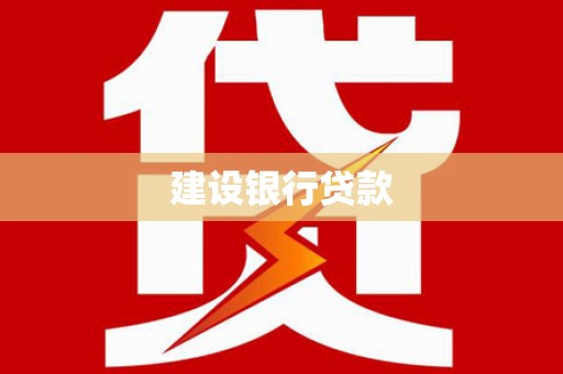 乌日建设银行贷款