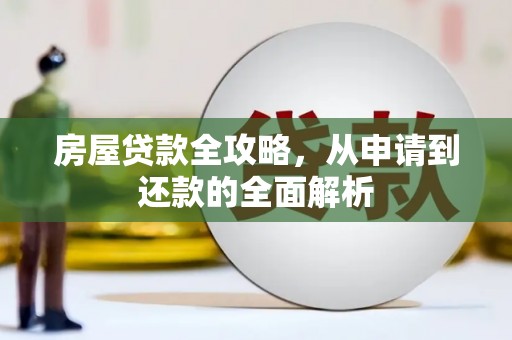 乌日房屋贷款全攻略，从申请到还款的全面解析
