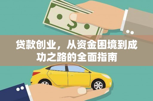 乌日贷款创业，从资金困境到成功之路的全面指南
