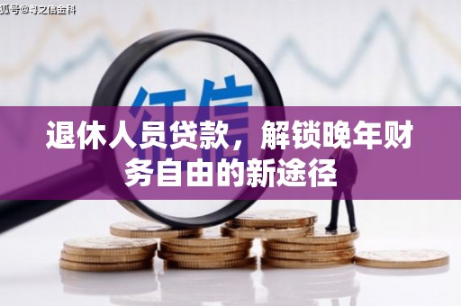 乌日退休人员贷款，解锁晚年财务自由的新途径