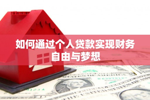乌日如何通过个人贷款实现财务自由与梦想