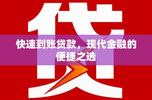 乌日快速到账贷款，现代金融的便捷之选