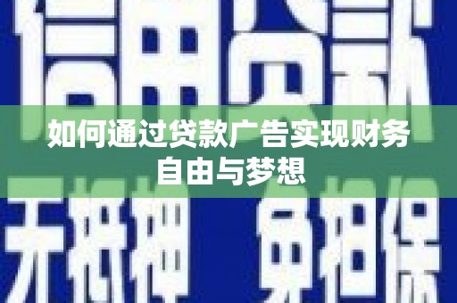 乌日如何通过贷款广告实现财务自由与梦想