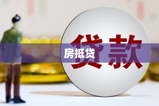 乌日房抵贷