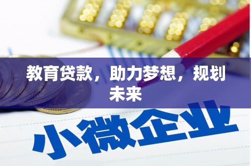 乌日教育贷款，助力梦想，规划未来