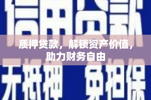 乌日质押贷款，解锁资产价值，助力财务自由