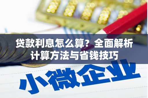 乌日贷款利息怎么算？全面解析计算方法与省钱技巧