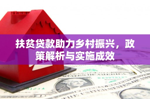 乌日扶贫贷款助力乡村振兴，政策解析与实施成效