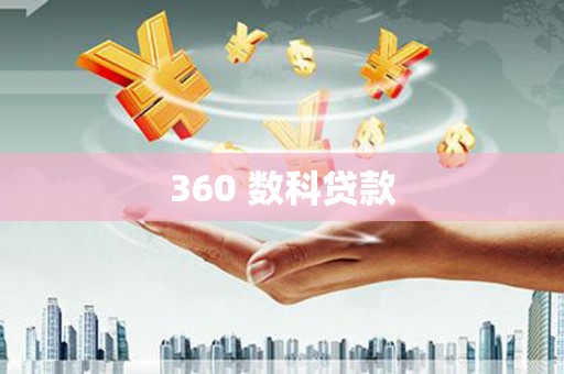 乌日360 数科贷款