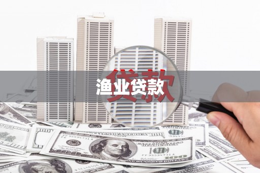乌日渔业贷款