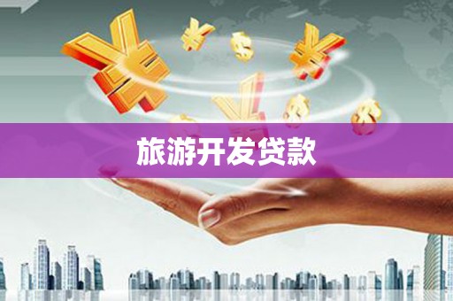 乌日旅游开发贷款