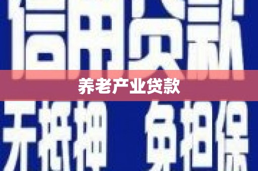 乌日养老产业贷款