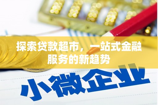 乌日探索贷款超市，一站式金融服务的新趋势