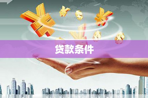 乌日贷款条件