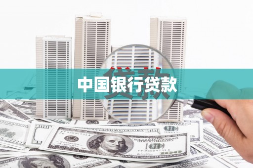 乌日中国银行贷款