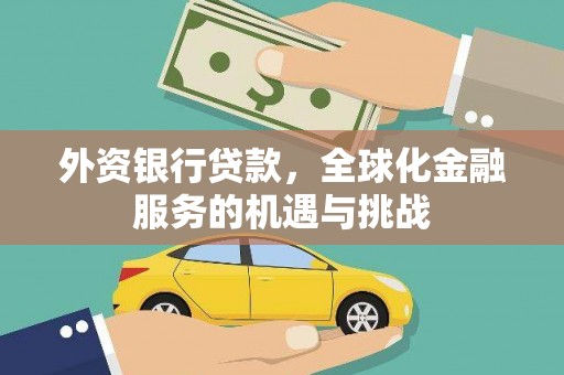 乌日外资银行贷款，全球化金融服务的机遇与挑战