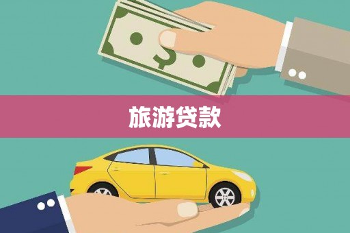 乌日旅游贷款
