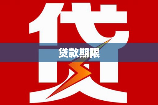 乌日贷款期限