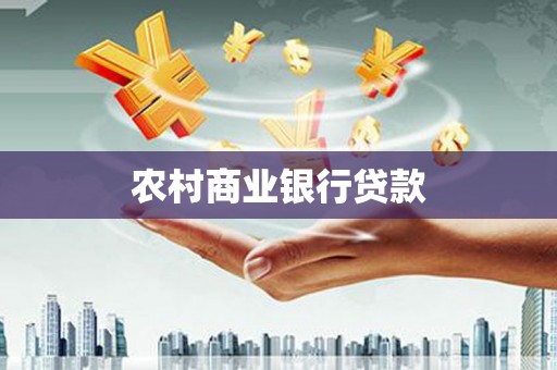 乌日农村商业银行贷款