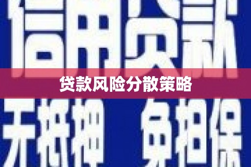 乌日贷款风险分散策略