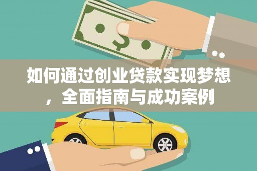 乌日如何通过创业贷款实现梦想，全面指南与成功案例