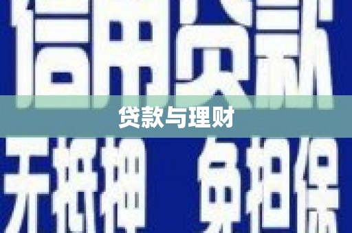 乌日贷款与理财