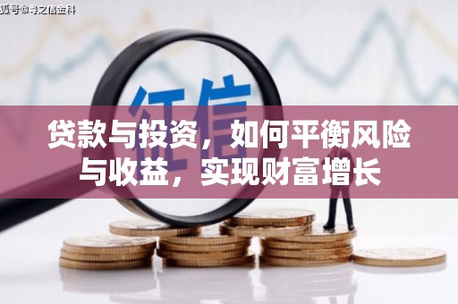 乌日贷款与投资，如何平衡风险与收益，实现财富增长