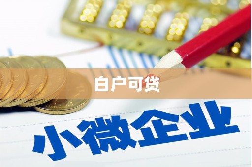 乌日白户可贷