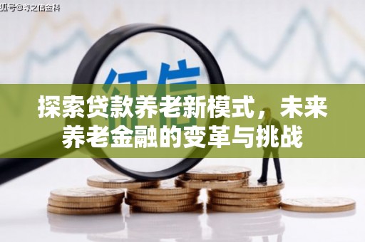 乌日探索贷款养老新模式，未来养老金融的变革与挑战