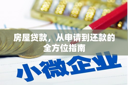 乌日房屋贷款，从申请到还款的全方位指南