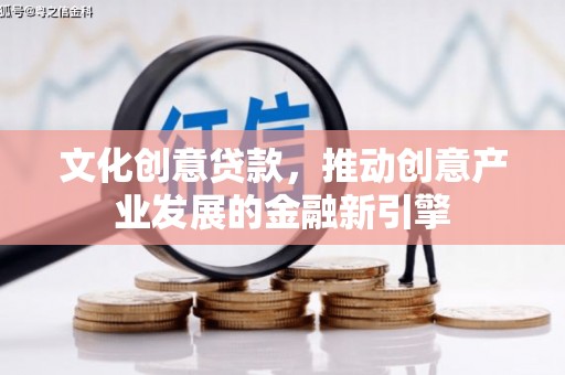 乌日文化创意贷款，推动创意产业发展的金融新引擎