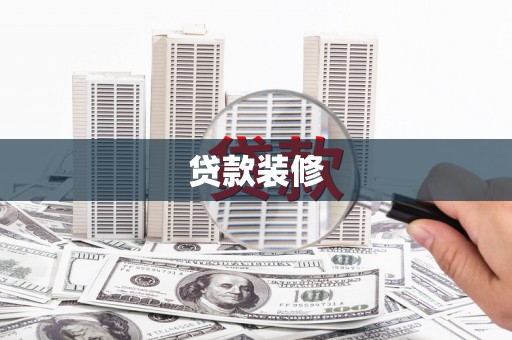 乌日贷款装修