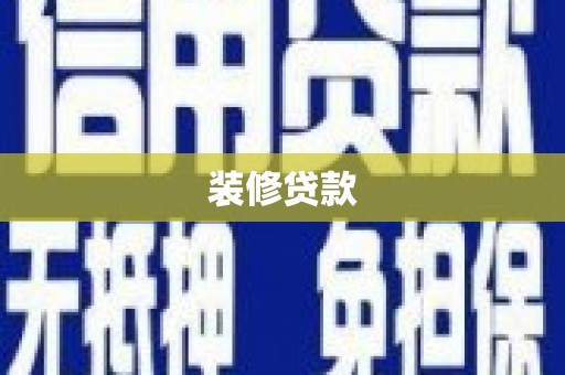 乌日装修贷款