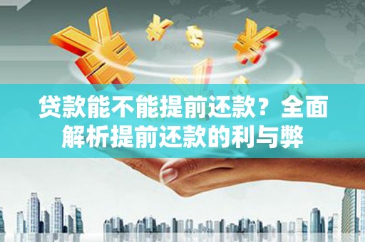 乌日贷款能不能提前还款？全面解析提前还款的利与弊