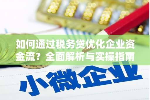乌日如何通过税务贷优化企业资金流？全面解析与实操指南
