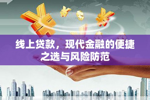 乌日线上贷款，现代金融的便捷之选与风险防范