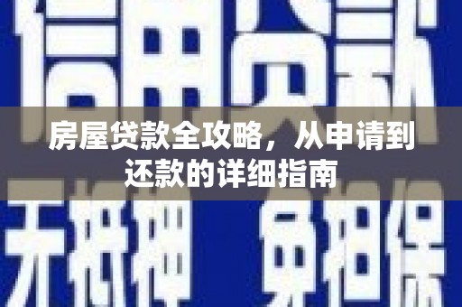 乌日房屋贷款全攻略，从申请到还款的详细指南