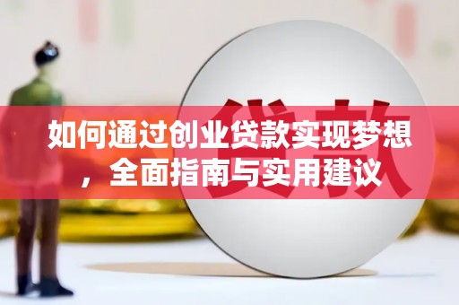 乌日如何通过创业贷款实现梦想，全面指南与实用建议