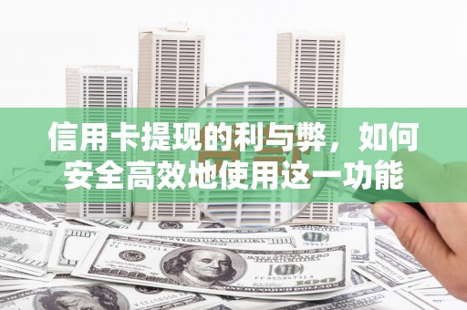 乌日信用卡提现的利与弊，如何安全高效地使用这一功能